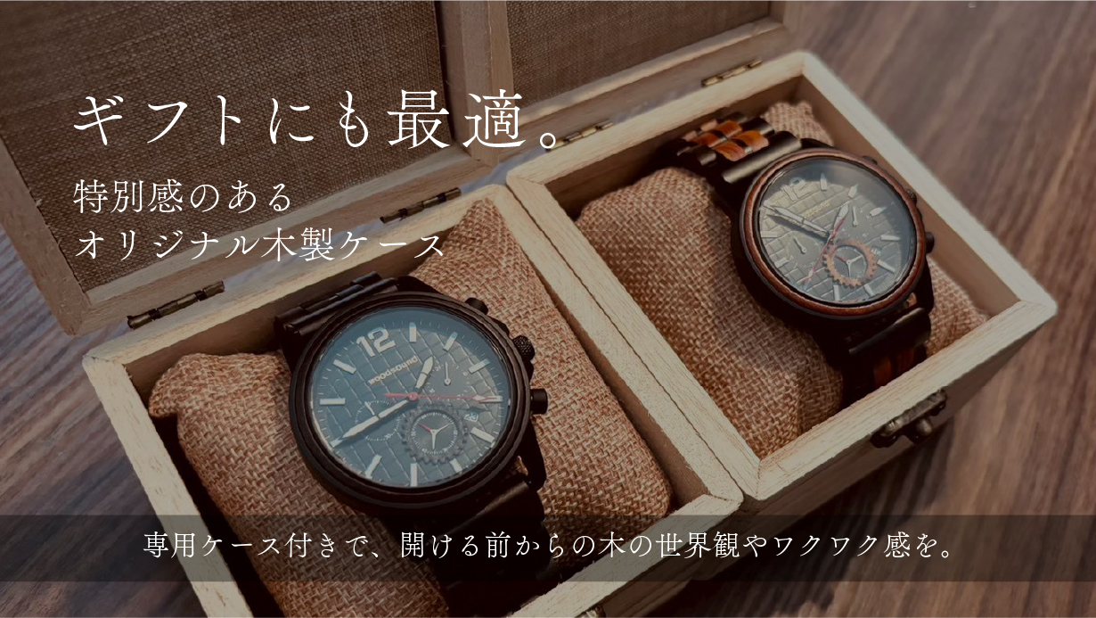 woodsound 『木製クロノグラフ腕時計』 ｜ 一緒に買うとなんだか楽しい